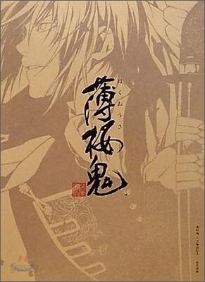 薄櫻鬼 公式物語繪卷~櫻花風塵~