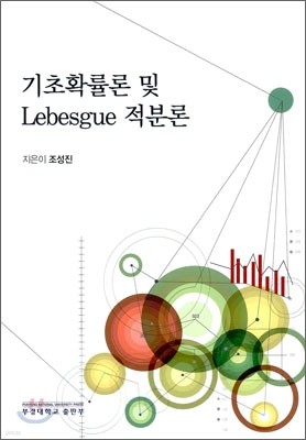 기초확률론 및 Lebesgue 적분론