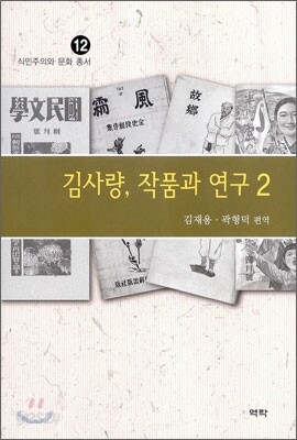 김사량, 작품과 연구 2