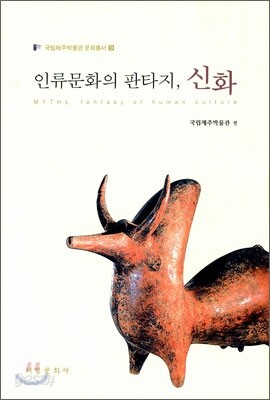 인류 문화의 판타지, 신화
