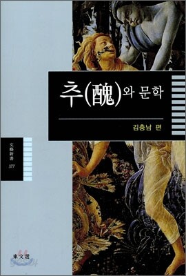 추와 문학