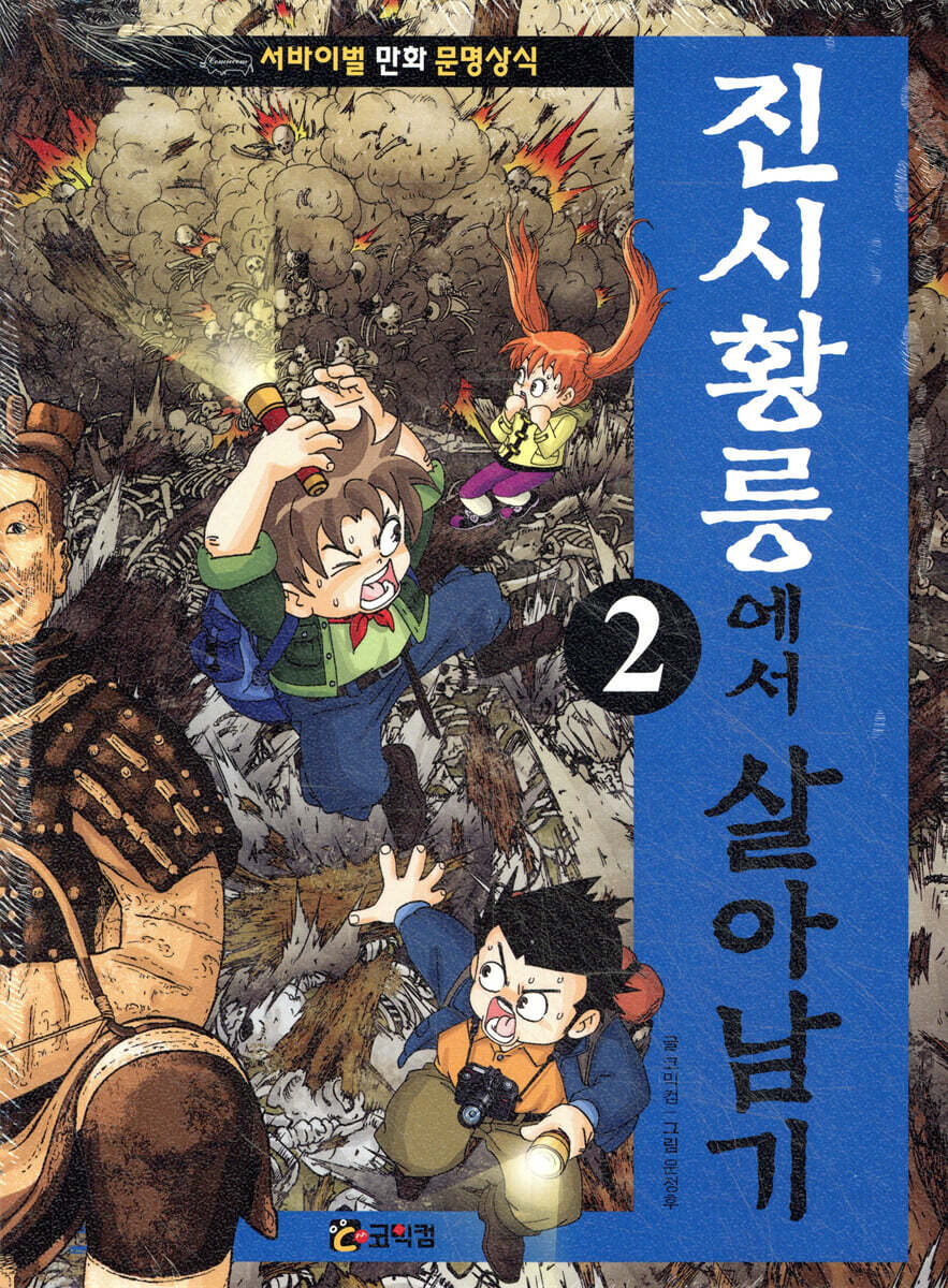 진시황릉에서 살아남기 2