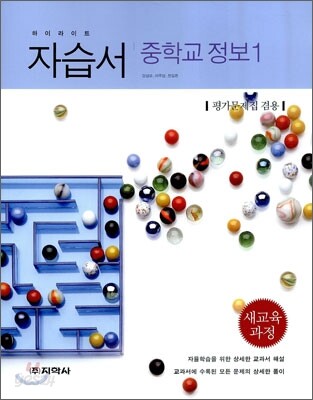 하이라이트 자습서 중학교 정보 1 (2013년)