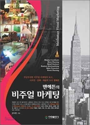 맨해튼의 비주얼 마케팅