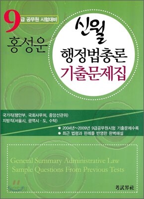 2010 홍성운 신월 행정법총론 기출문제집