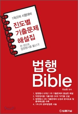 법행 Bible 진도별 기출문제 해설집