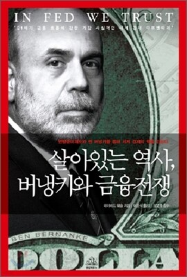살아있는 역사, 버냉키와 금융전쟁