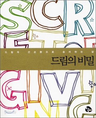 드림의 비밀