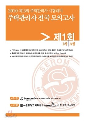 2010년 주택관리사(보) 시험대비 전국모의고사 1회 1차 A형
