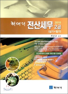 2010 최대리 전산세무 2급 실기+필기