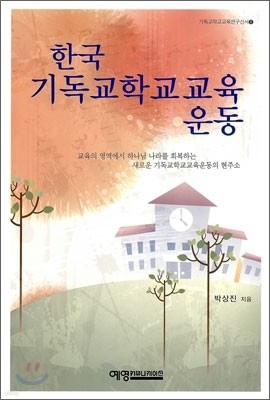 한국 기독교 학교 교육 운동