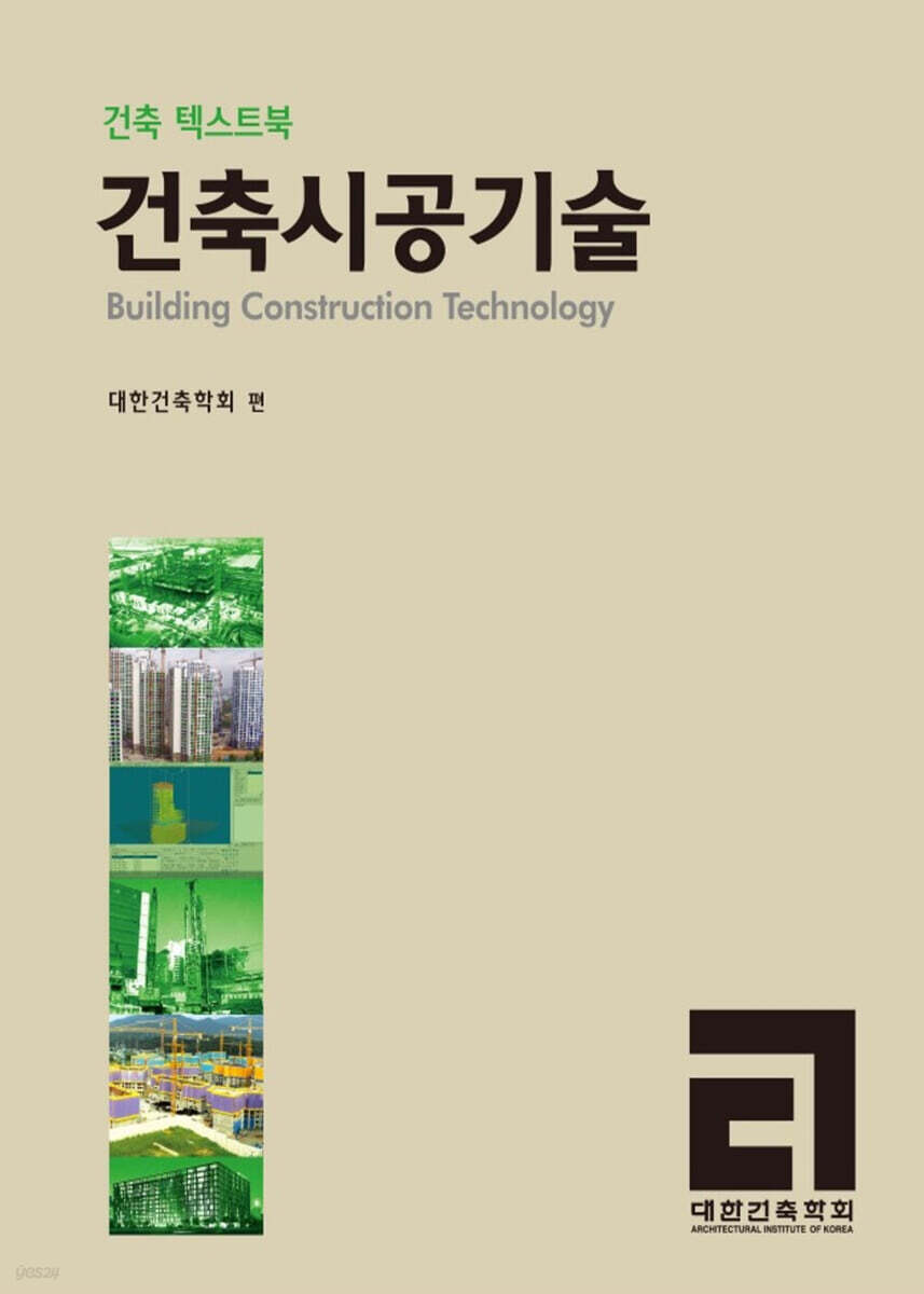 건축시공기술