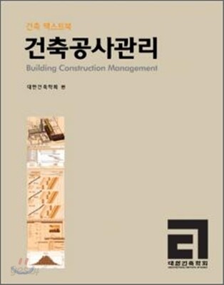 건축공사관리