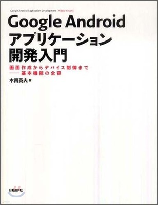 Google Androidアプリケ-ション開發入門