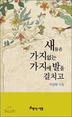 새들은 가지 없는 가지에 발을 걸치고