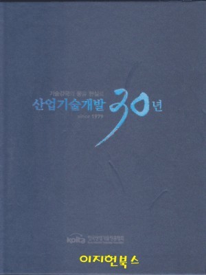 기술강국의 꿈을 현실로 - 산업기술개발 30년 [양장/케이스]