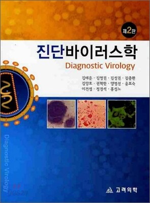 진단 바이러스학
