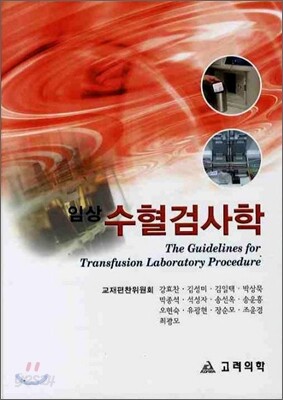 임상 수혈검사학