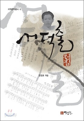 서덕출 전집