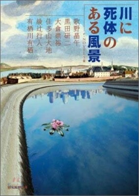 川に死體のある風景
