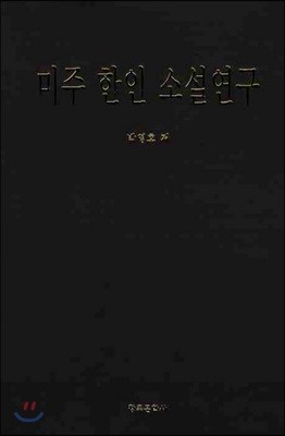 미주 한인 소설 연구