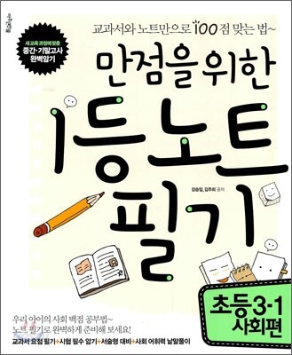 만점을 위한 1등 노트 필기 초등 3-1 사회편