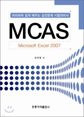 MCAS MICROSOFT EXCEL 2007