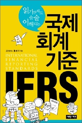 국제회계기준 IFRS