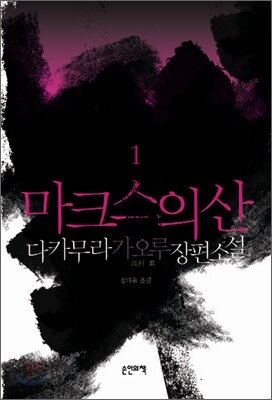 마크스의 산 1