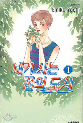 네가 사는 꿈의 도시 1