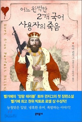 어느 완벽한 2개 국어 사용자의 죽음