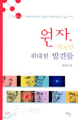 원자, 작지만 위대한 발견들