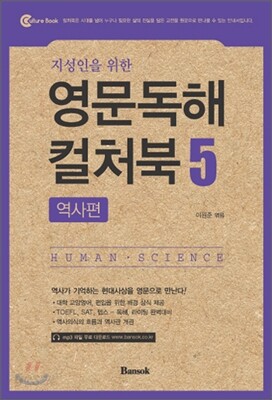 지성인을 위한 영문독해 컬처북 5 역사편