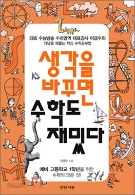생각을 바꾸면 수학도 재밌다