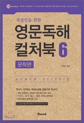 지성인을 위한 영문독해 컬처북 6 문학편