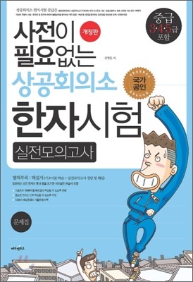 사전이 필요없는 상공회의소 한자시험 실전모의고사