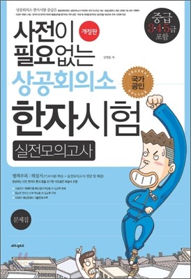 사전이 필요없는 상공회의소 한자시험 실전모의고사