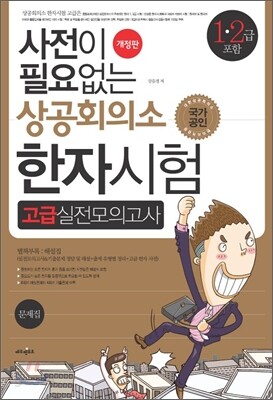 사전이 필요없는 상공회의소 한자시험 고급실전모의고사