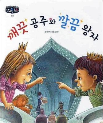깨끗공주와 깔끔왕자