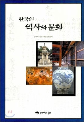 한국의 역사와 문화