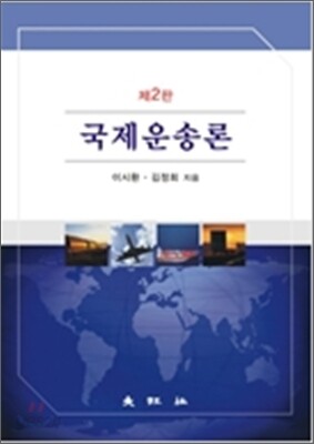 국제운송론