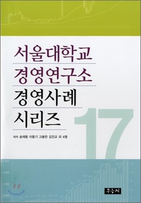 서울대학교 경영연구소 경영사례 시리즈 17