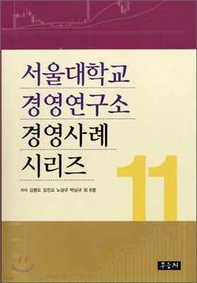 서울대학교 경영연구소 경영사례 시리즈 11