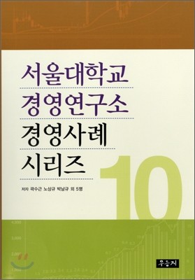서울대학교 경영연구소 경영사례 시리즈 10