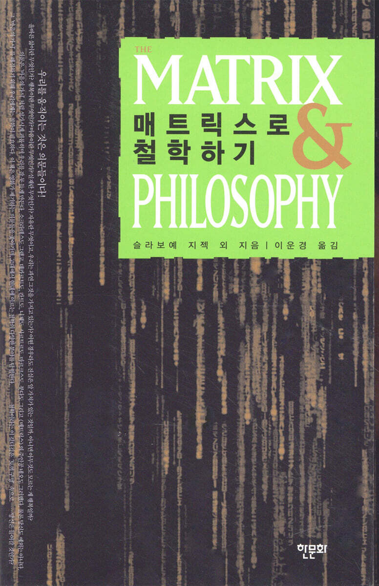 매트릭스로 철학하기