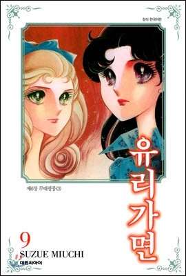 유리가면 9