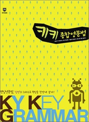 KY KEY GRAMMAR 키키 종합영문법