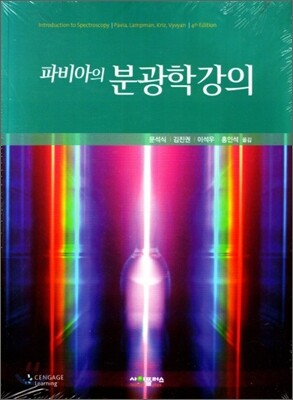 파비아의 분광학 강의