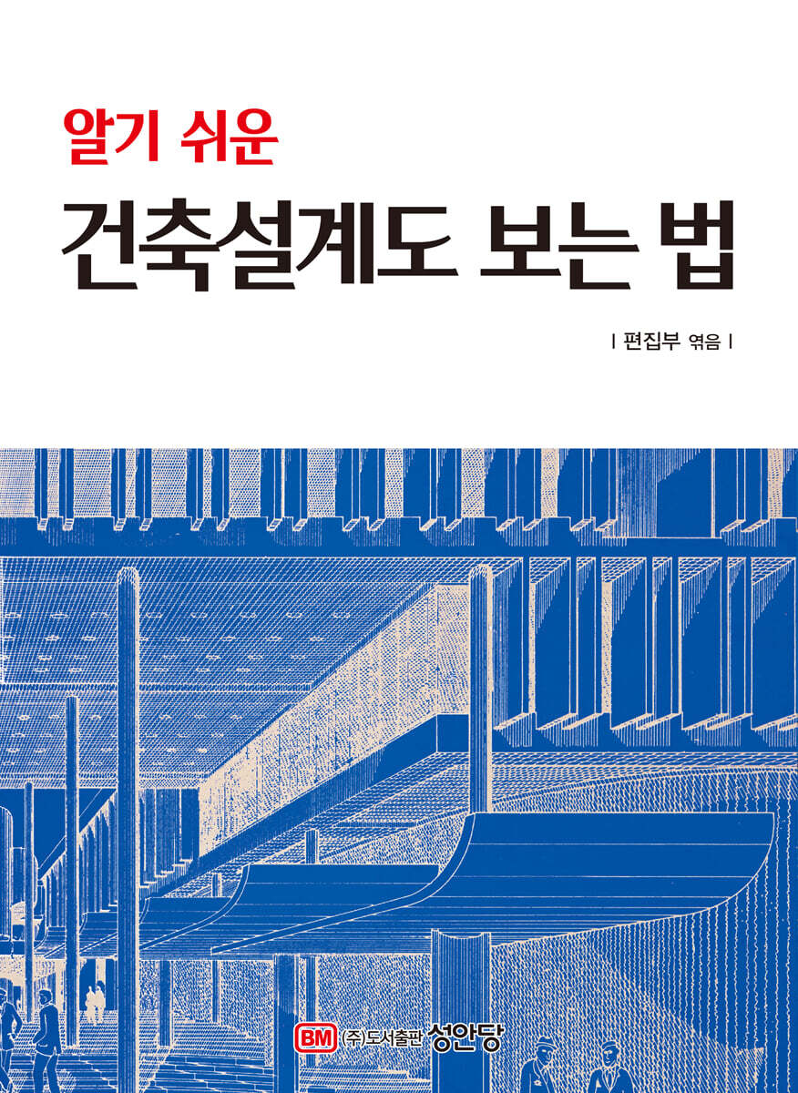 알기 쉬운 건축설계도 보는 법