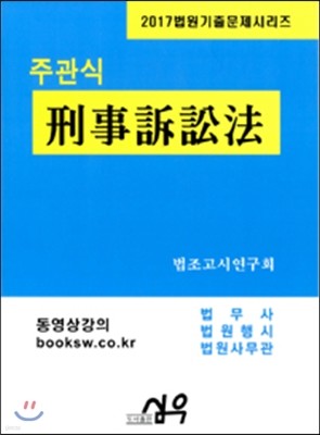 2017 주관식 형사소송법